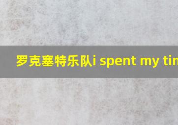 罗克塞特乐队i spent my time